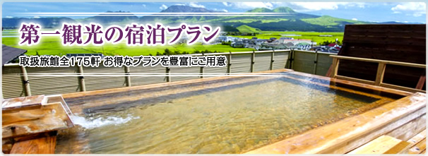第一観光の宿泊プラン 西海橋温泉 西海橋コラソンホテル