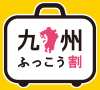 九州ふっこう割(長崎)_ロゴ