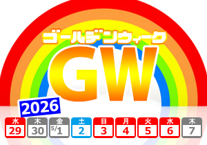 �ڥ�����ǥ󥦥������νɡ�GW����4��29����5��5������ץ�󡪤�ͽ��Ϥ����ܤˤɤ�����