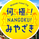 NANGOKU!ߤ䤶ڡ